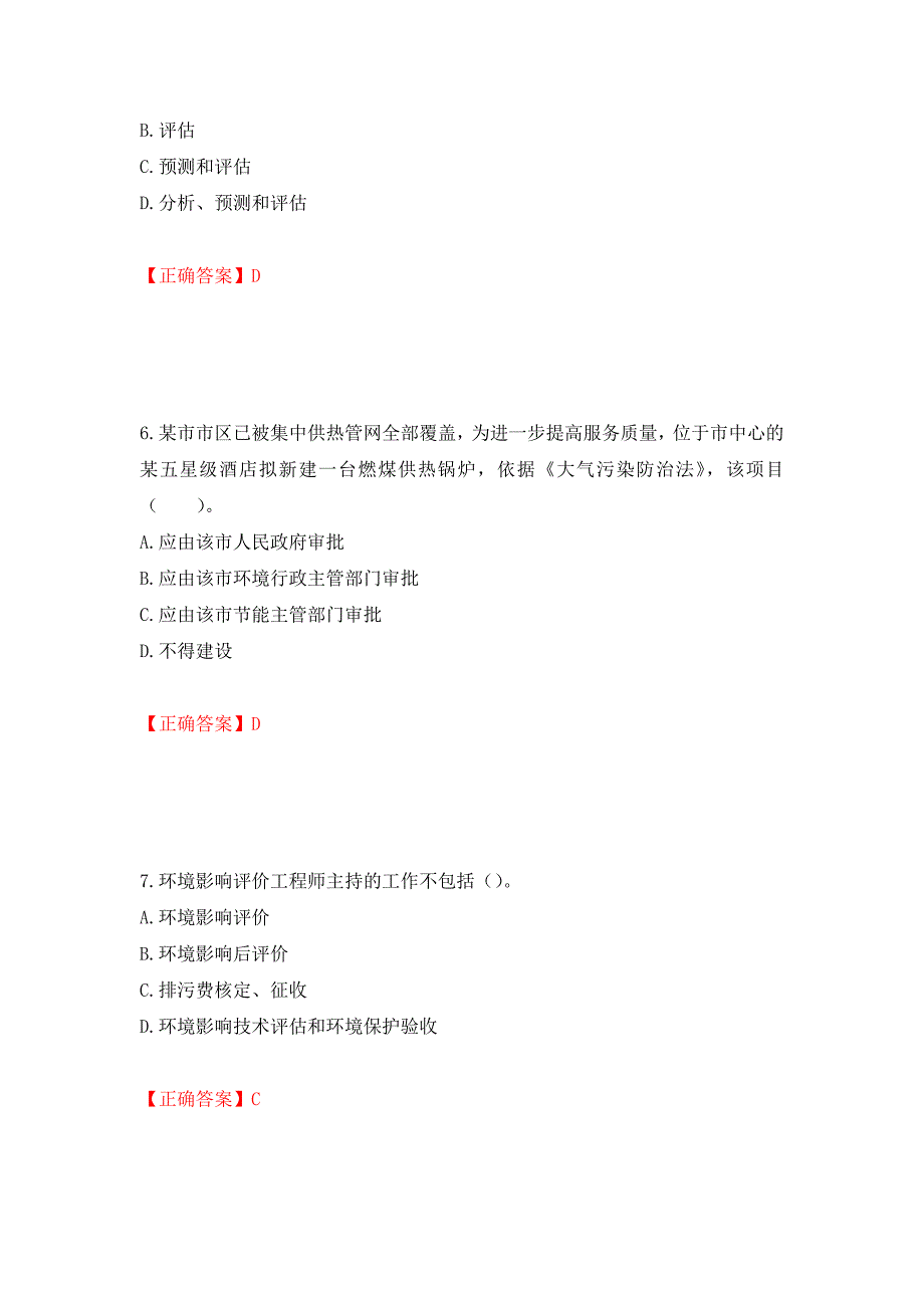 环境评价师《环境影响评价相关法律法规》考试试题强化卷（必考题）及参考答案27_第3页