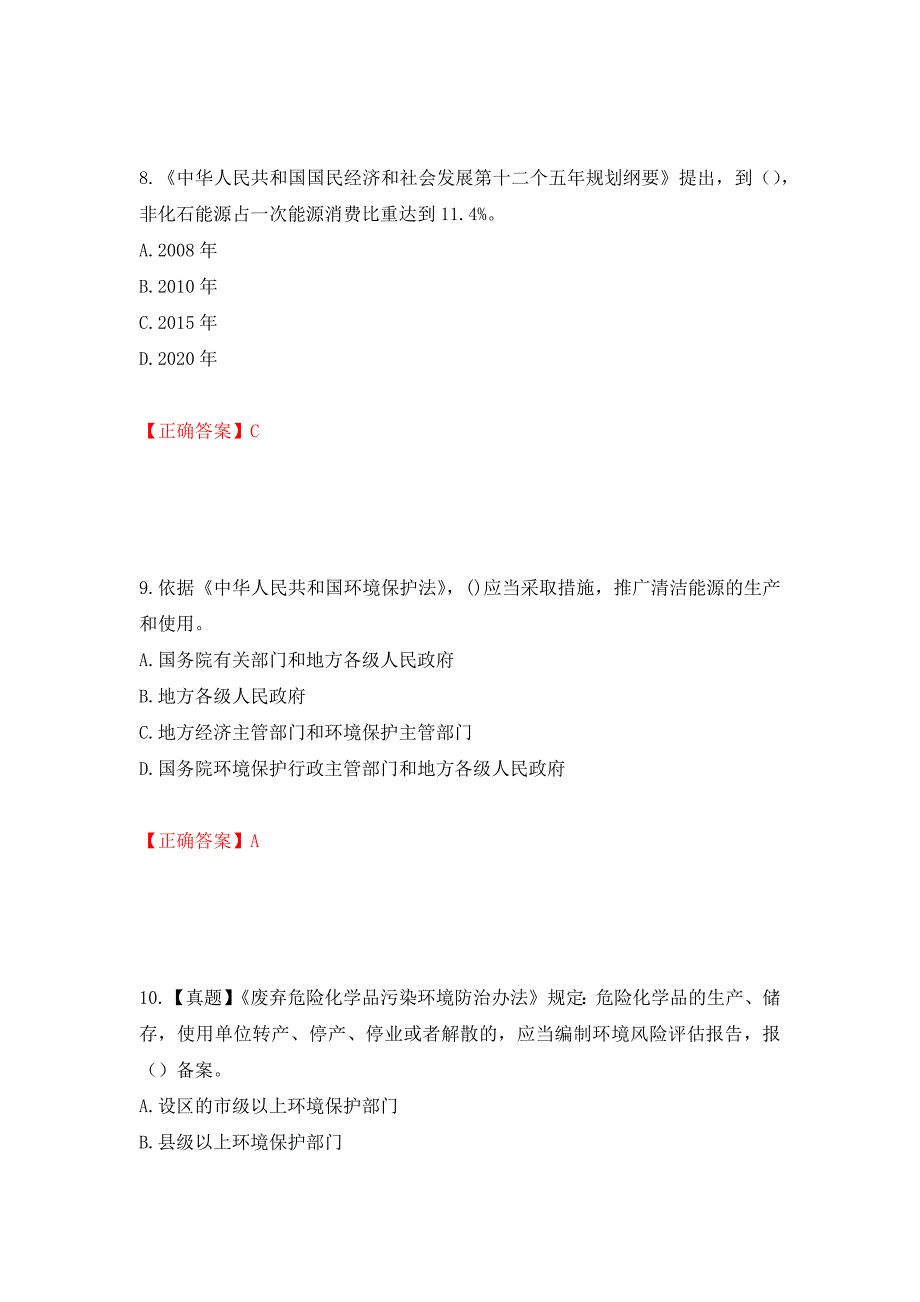 环境评价师《环境影响评价相关法律法规》考试试题强化卷（必考题）及参考答案27_第4页