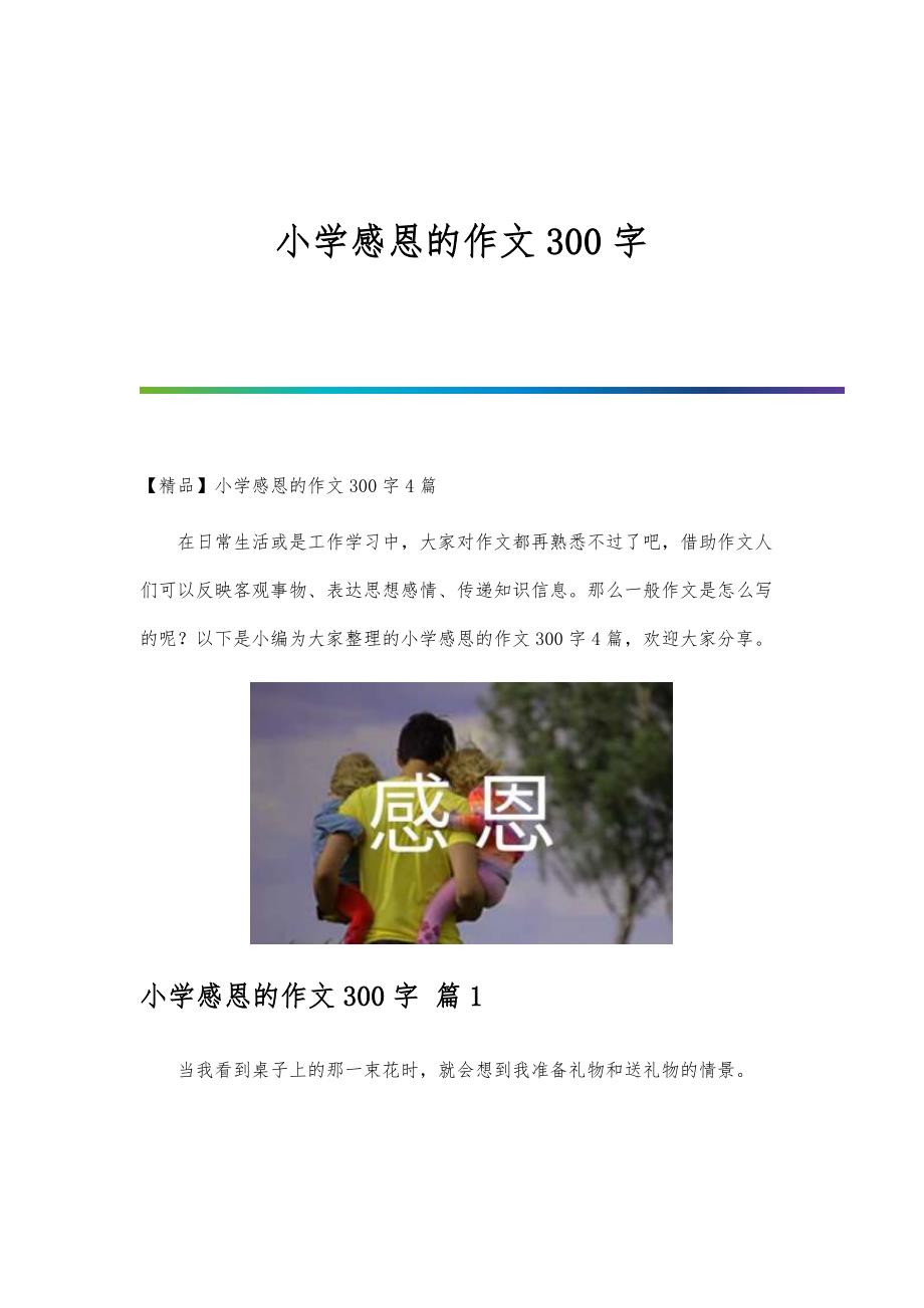 小学感恩的作文300字-第14篇_第1页