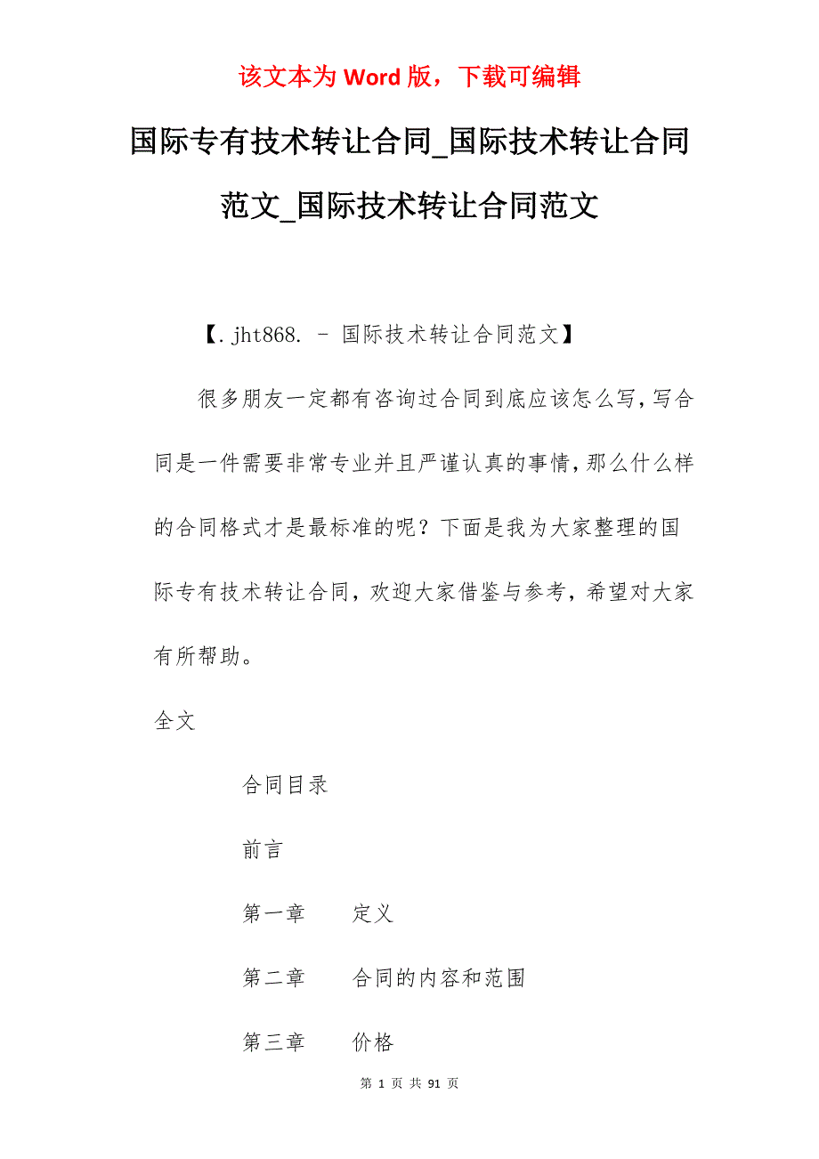 国际专有技术转让合同_国际技术转让合同范文_国际技术转让合同范文_第1页