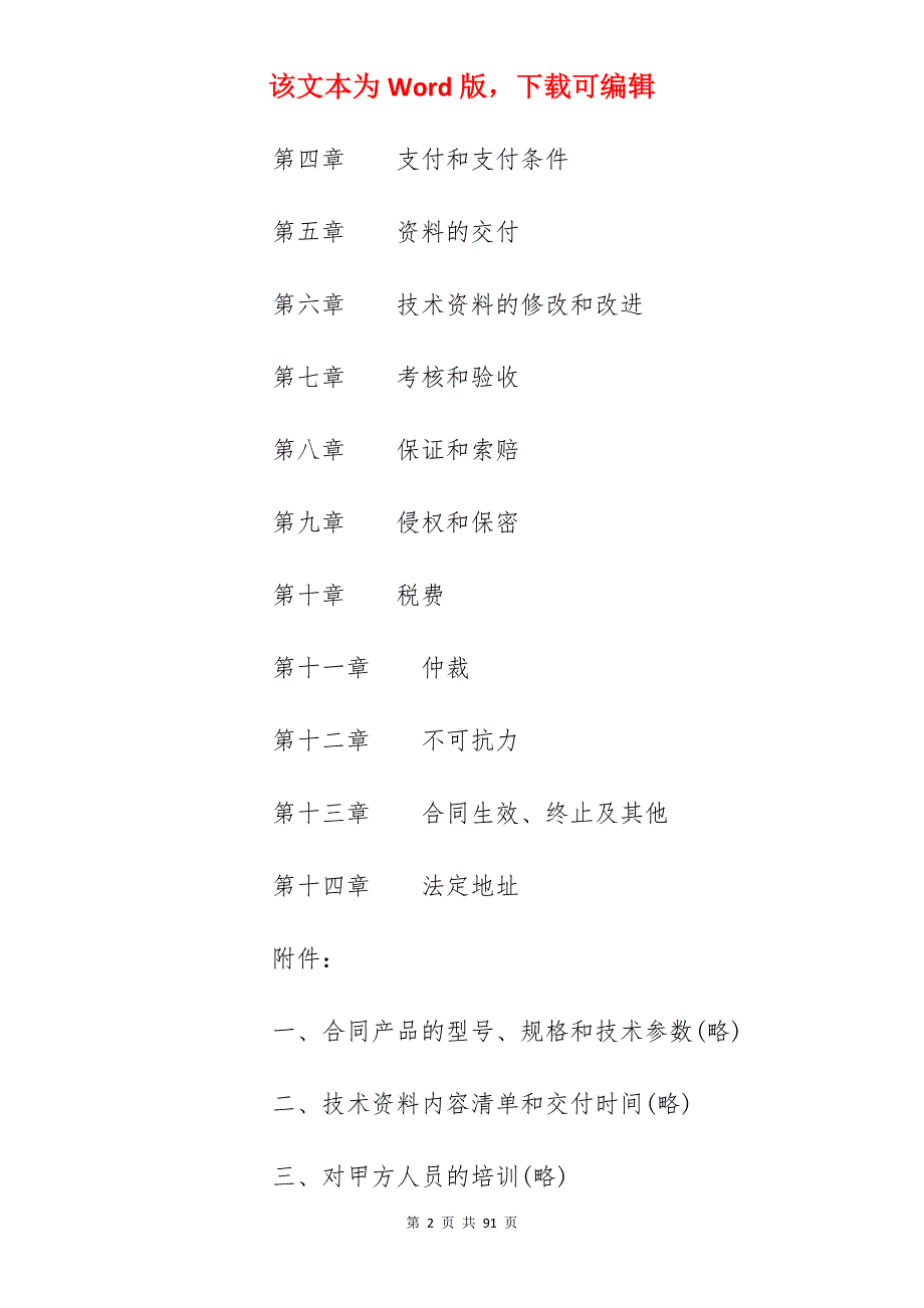 国际专有技术转让合同_国际技术转让合同范文_国际技术转让合同范文_第2页