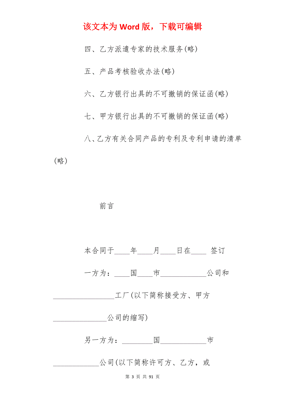 国际专有技术转让合同_国际技术转让合同范文_国际技术转让合同范文_第3页