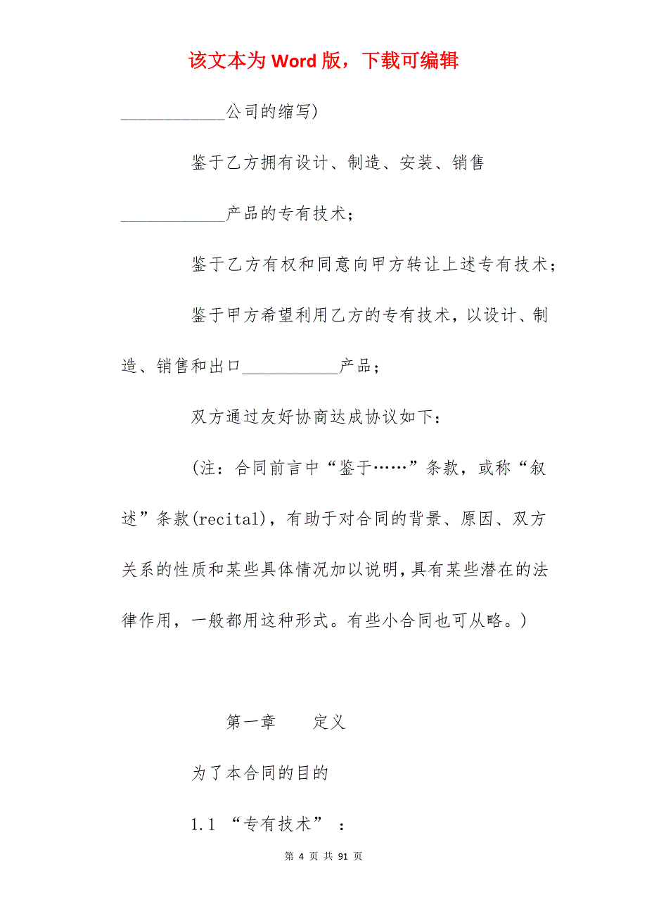 国际专有技术转让合同_国际技术转让合同范文_国际技术转让合同范文_第4页