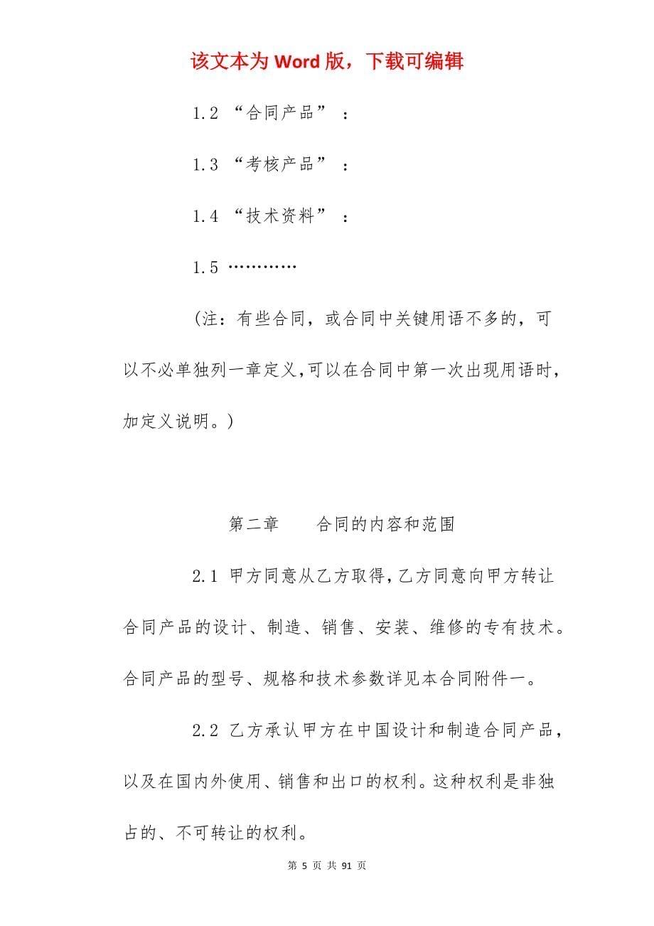 国际专有技术转让合同_国际技术转让合同范文_国际技术转让合同范文_第5页