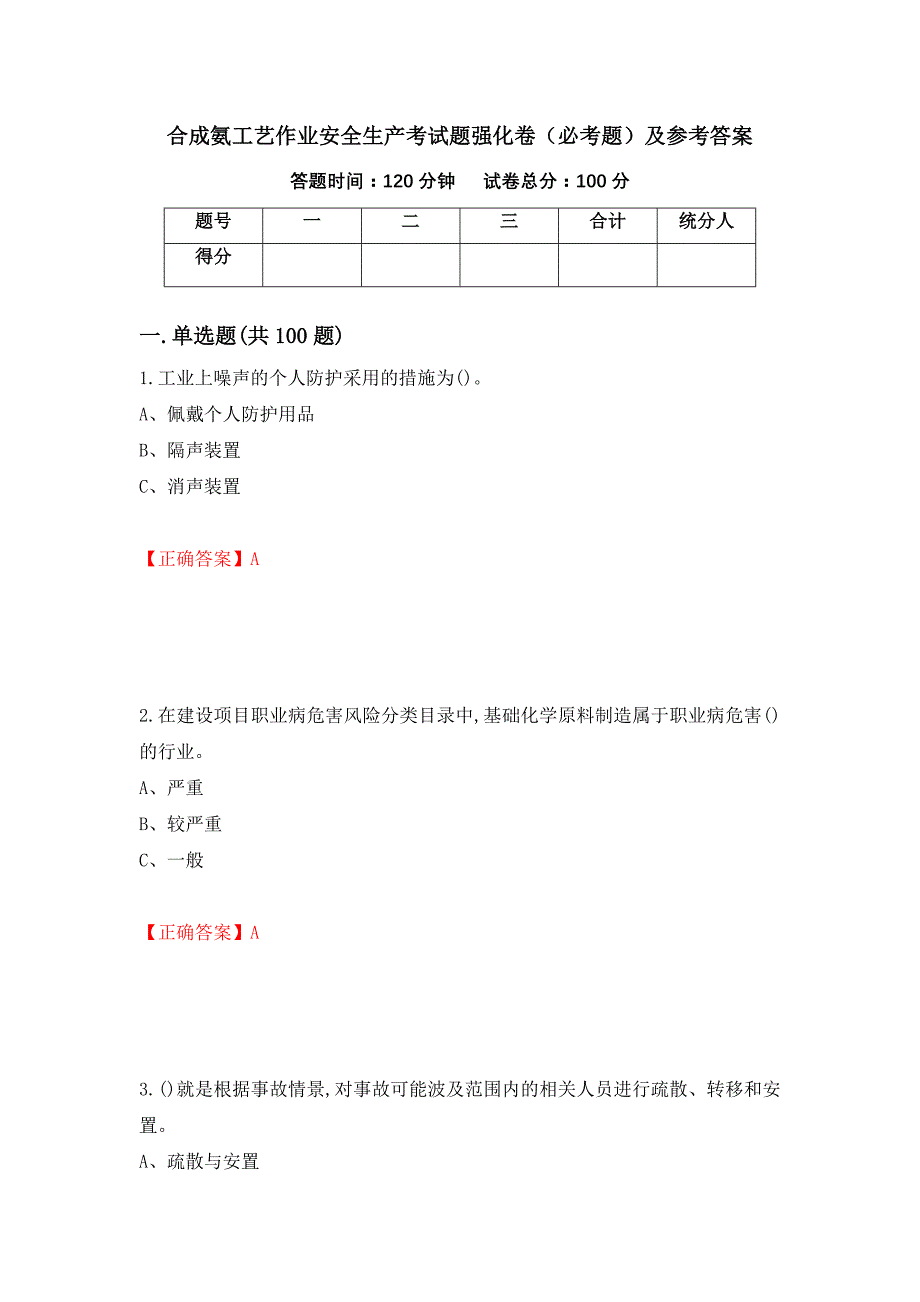 合成氨工艺作业安全生产考试题强化卷（必考题）及参考答案（第50卷）_第1页