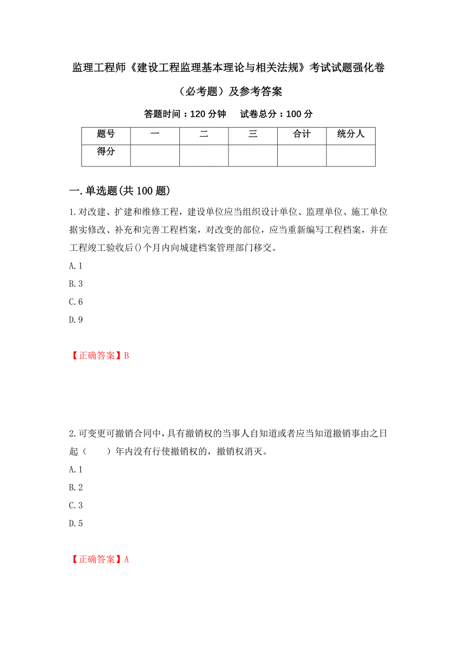 监理工程师《建设工程监理基本理论与相关法规》考试试题强化卷（必考题）及参考答案[4]_第1页