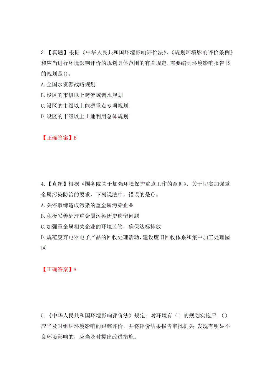 环境评价师《环境影响评价相关法律法规》考试试题强化卷（必考题）及答案39]_第2页