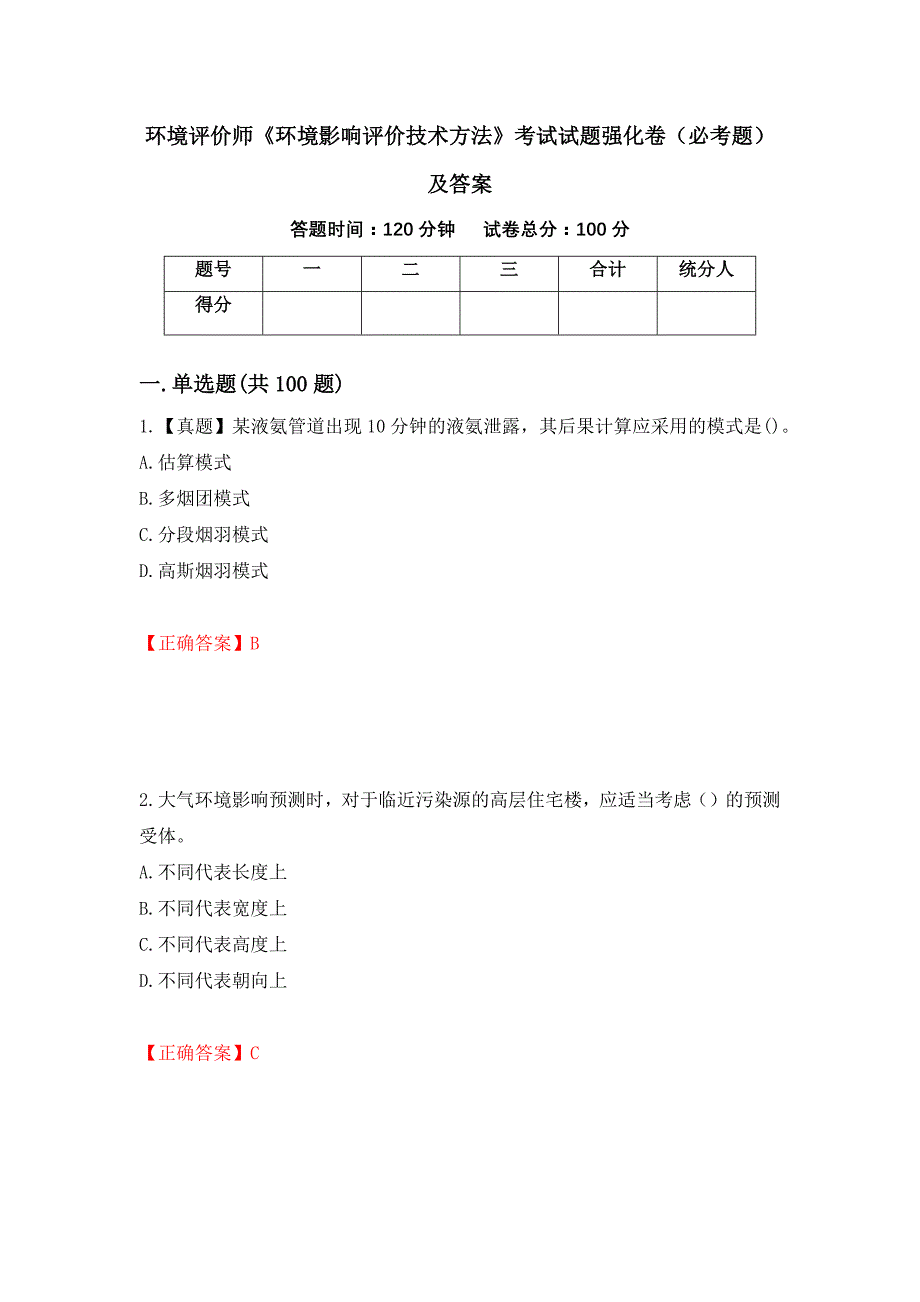 环境评价师《环境影响评价技术方法》考试试题强化卷（必考题）及答案21]_第1页