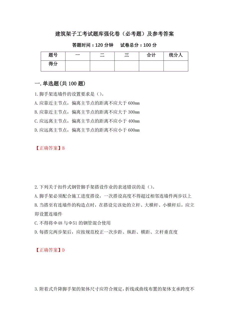 建筑架子工考试题库强化卷（必考题）及参考答案（第54卷）_第1页