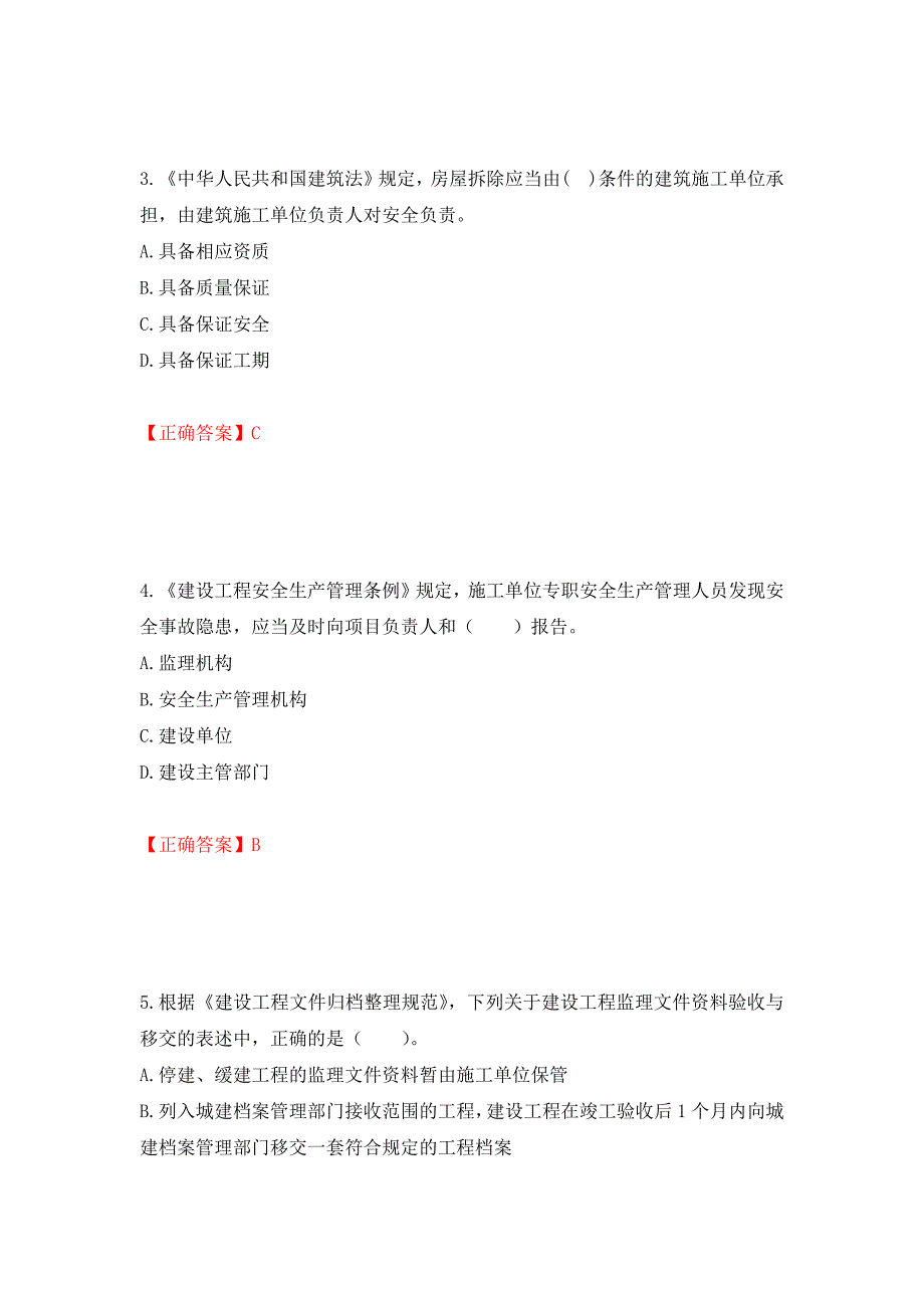 监理工程师《建设工程监理基本理论与相关法规》考试试题强化卷（必考题）及答案23]_第2页