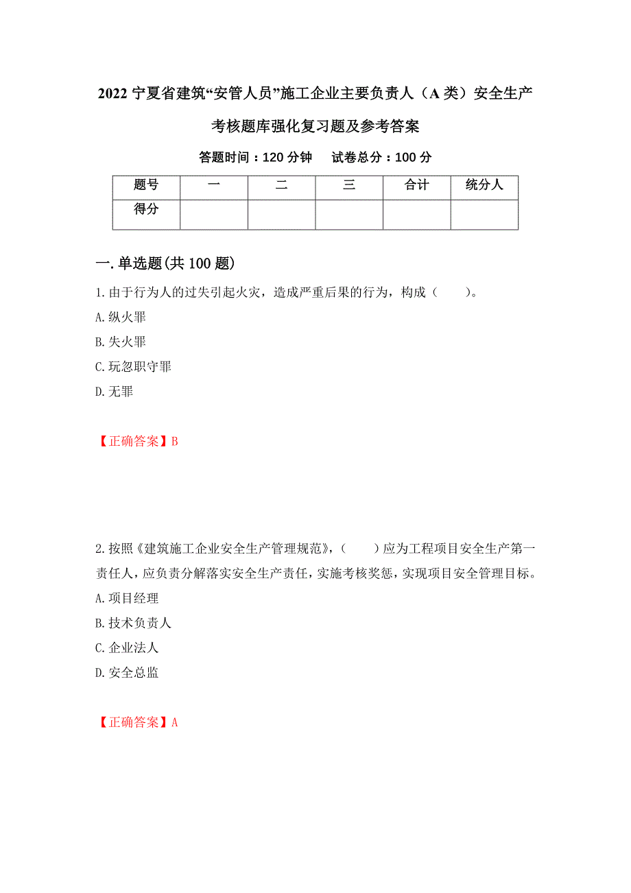 2022宁夏省建筑“安管人员”施工企业主要负责人（A类）安全生产考核题库强化复习题及参考答案＜93＞_第1页