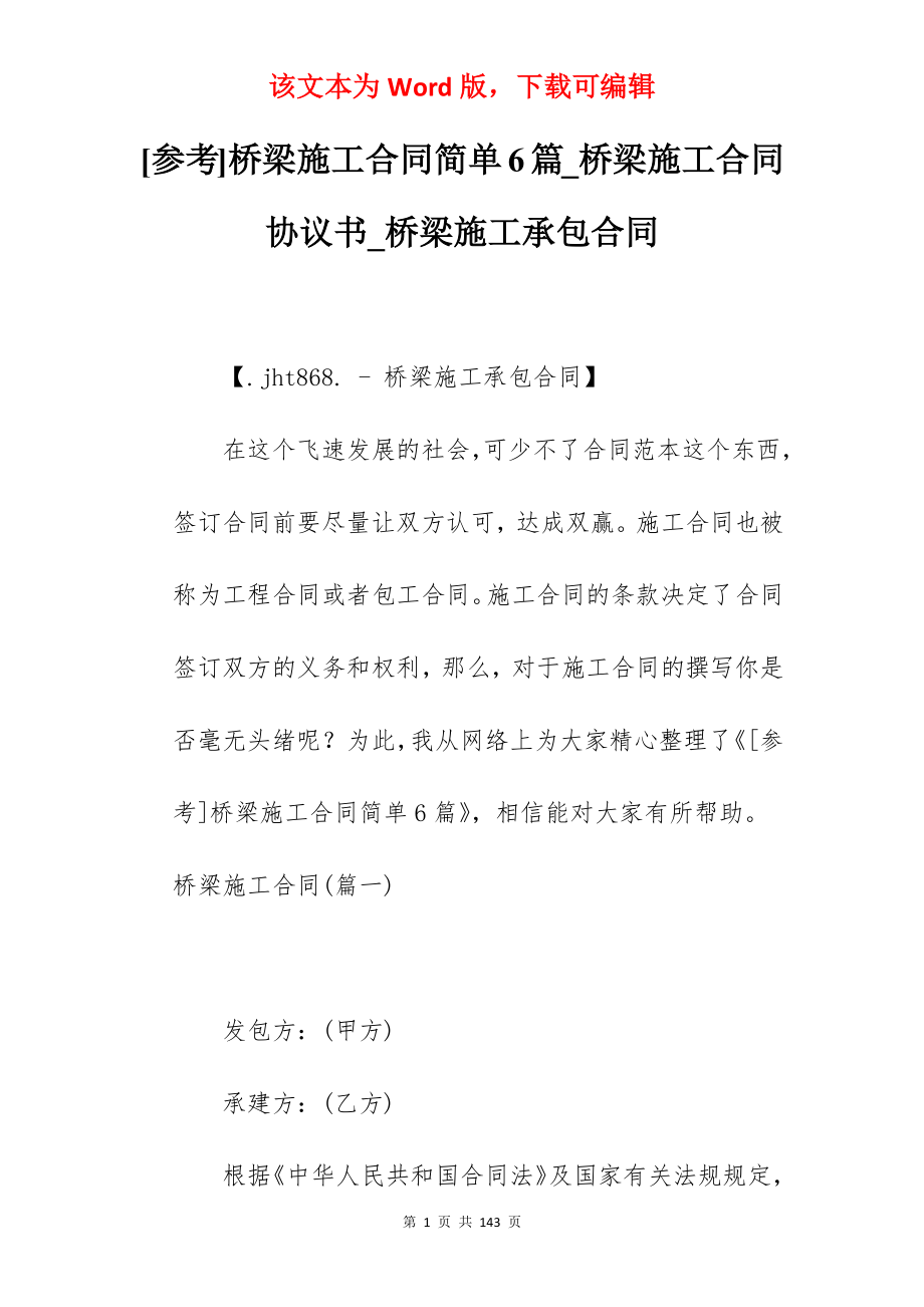 [参考]桥梁施工合同简单6篇_桥梁施工合同协议书_桥梁施工承包合同_第1页