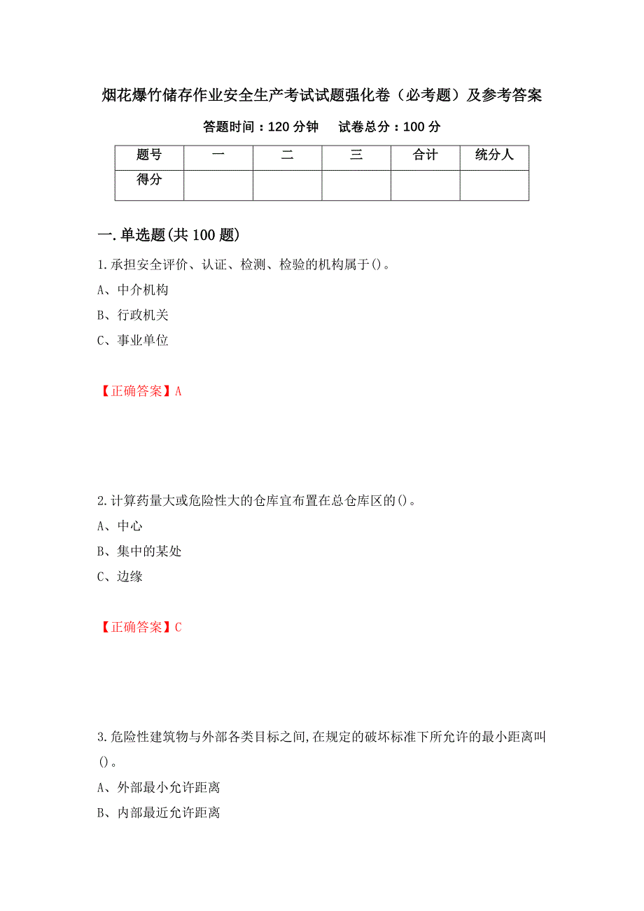 烟花爆竹储存作业安全生产考试试题强化卷（必考题）及参考答案[80]_第1页