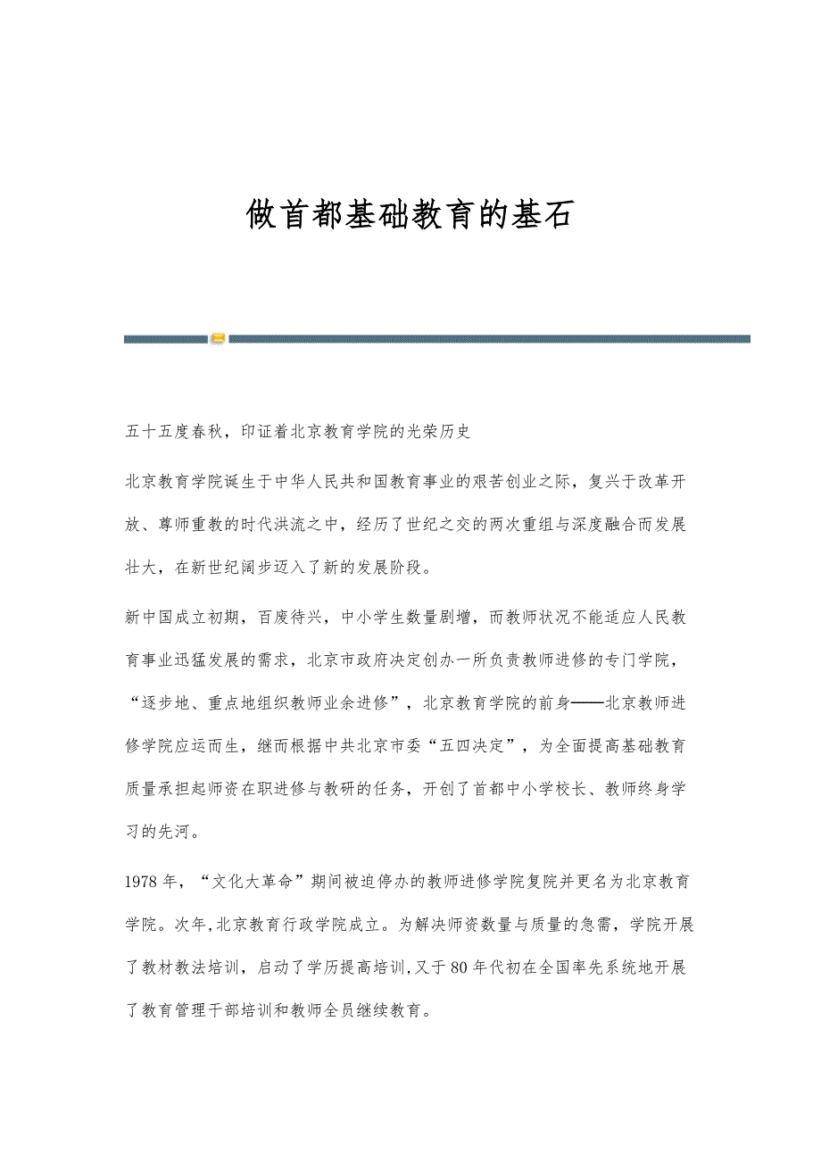 做首都基础教育的基石_第1页