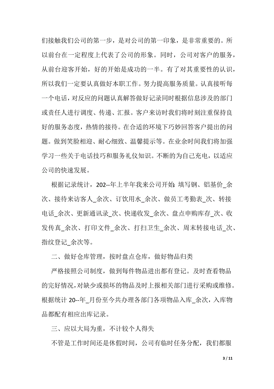 公司前台上半年工作总结800字范文_第3页