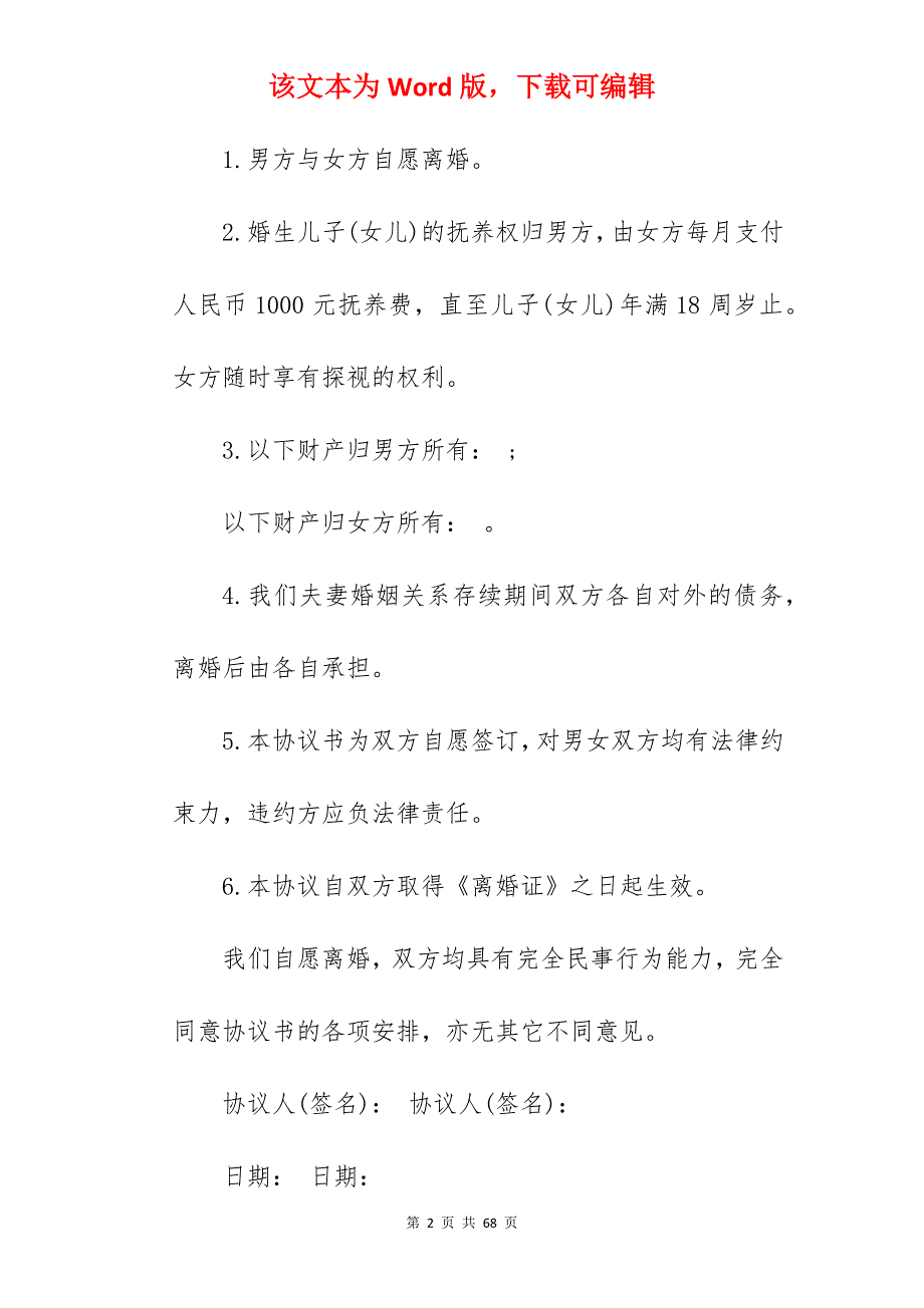 离婚协议书格式样本范文_离婚协议书范文_离婚协议书范文_第2页