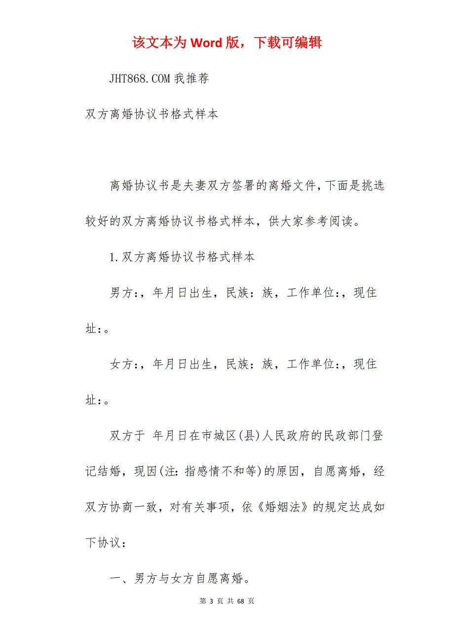 离婚协议书格式样本范文_离婚协议书范文_离婚协议书范文_第3页