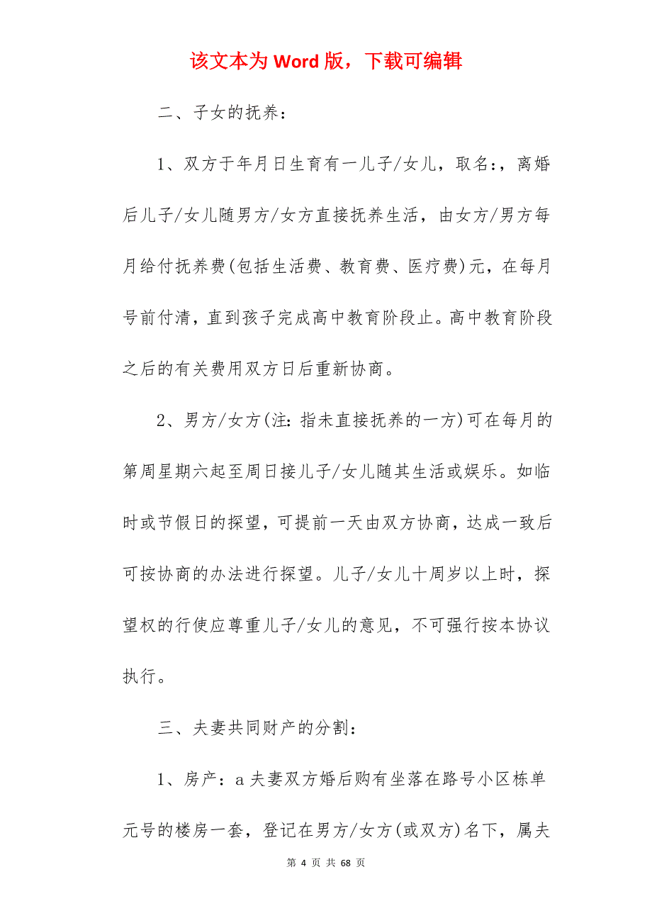 离婚协议书格式样本范文_离婚协议书范文_离婚协议书范文_第4页