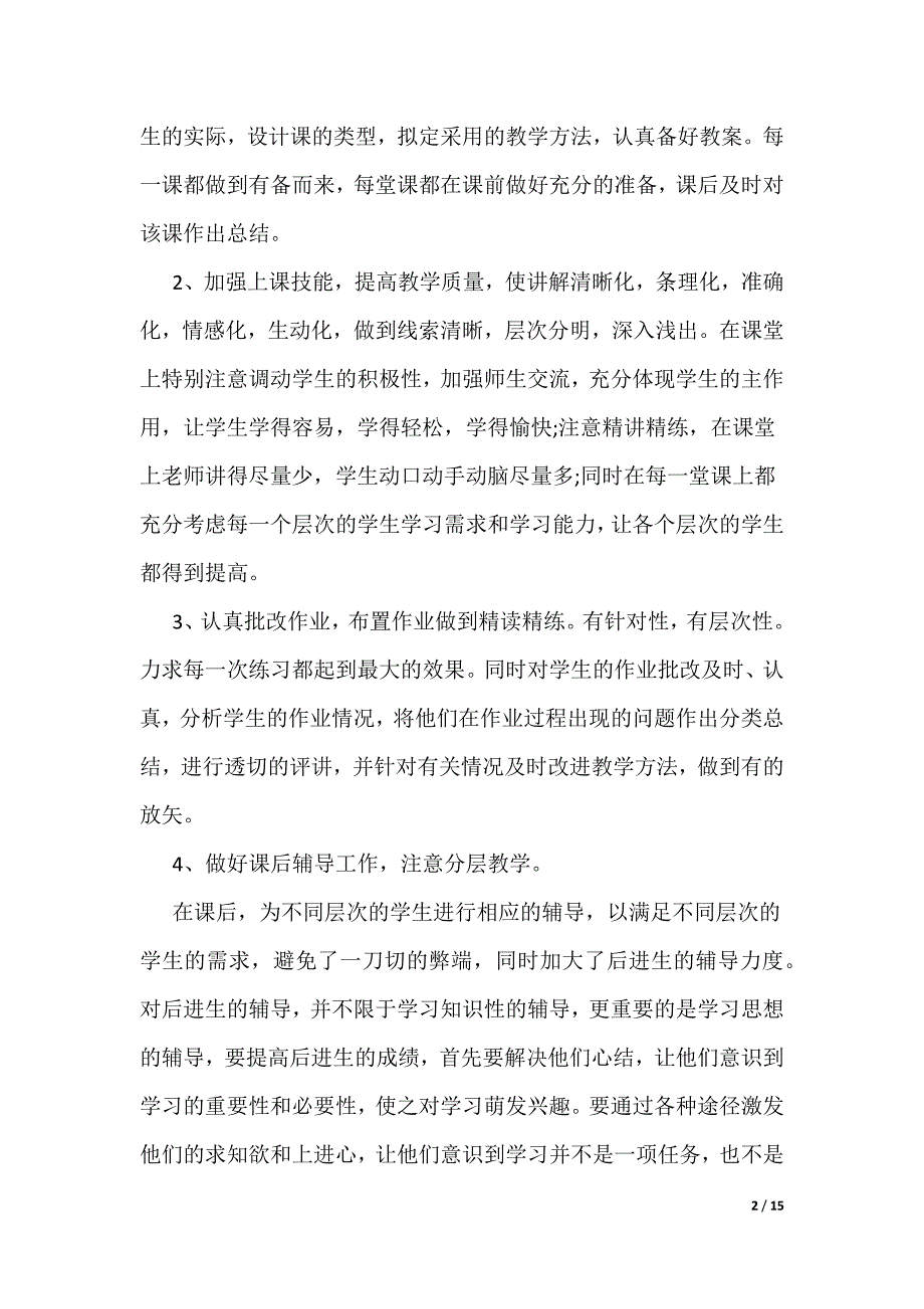 一年级数学教师个人工作总结_第2页