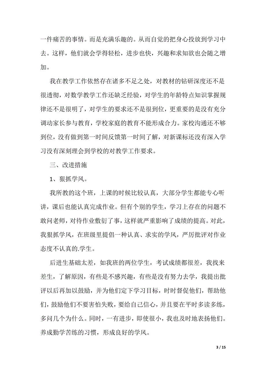 一年级数学教师个人工作总结_第3页