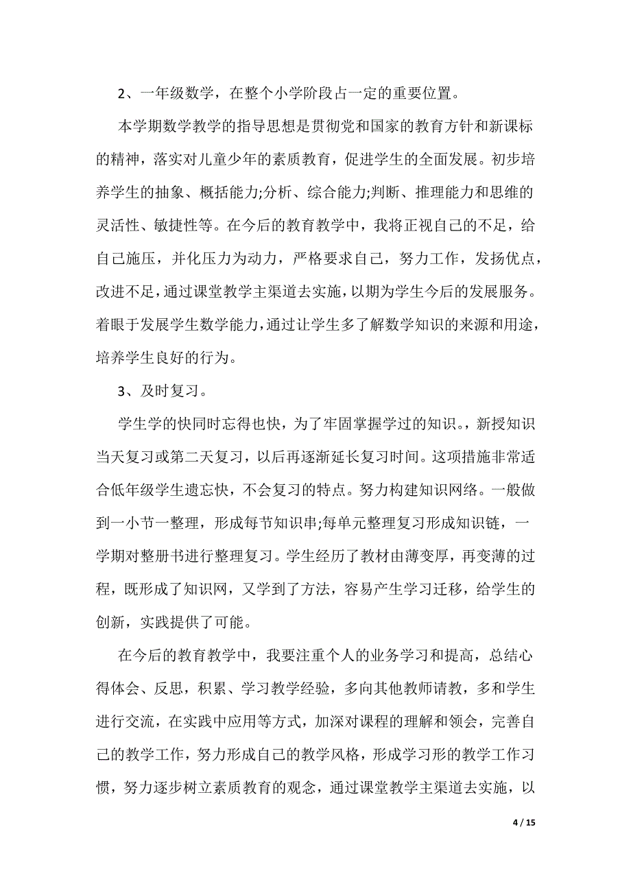 一年级数学教师个人工作总结_第4页