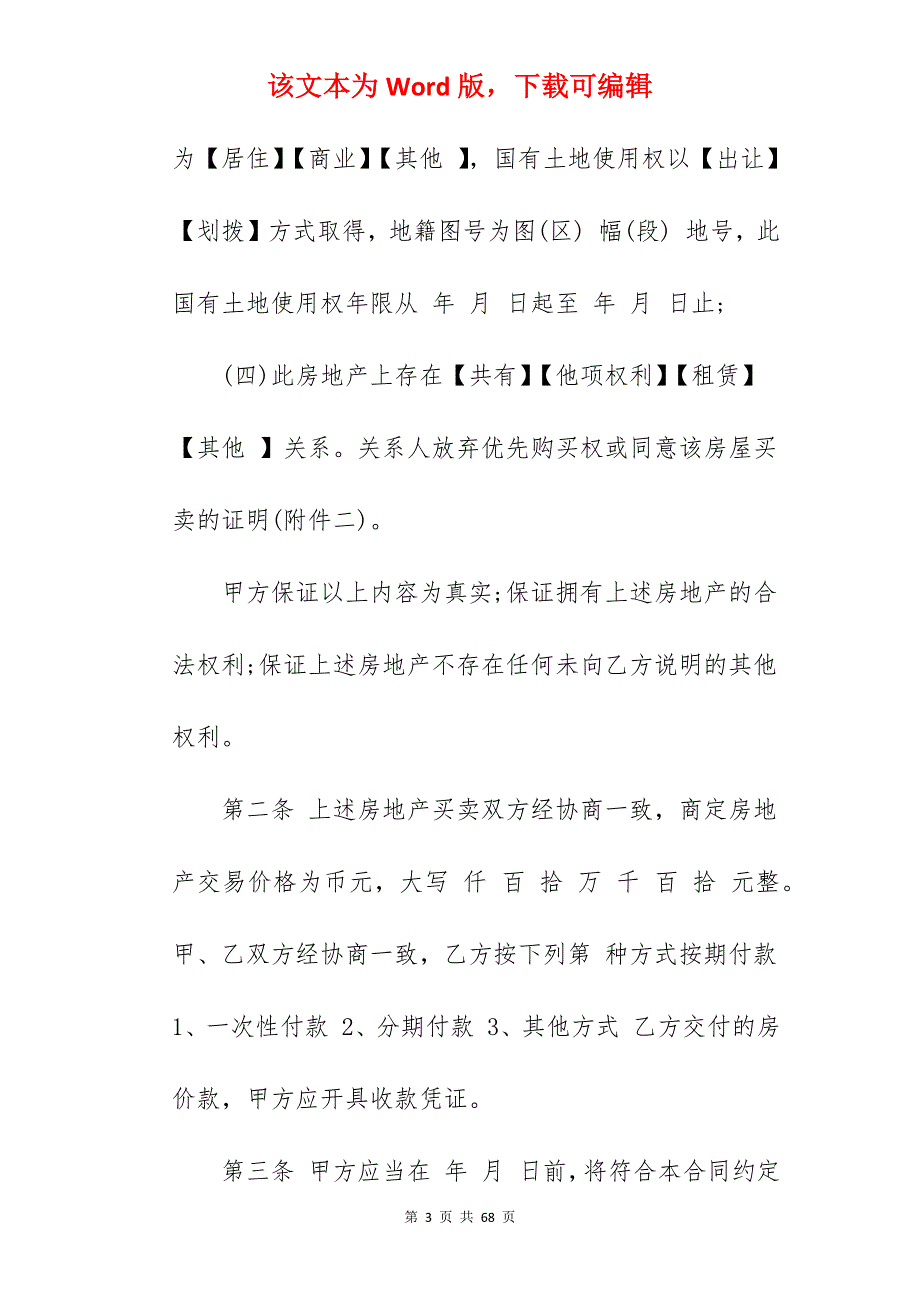 房屋买卖合同【精选一篇】_无证房屋买卖合同二合一_房屋买卖合同_第3页