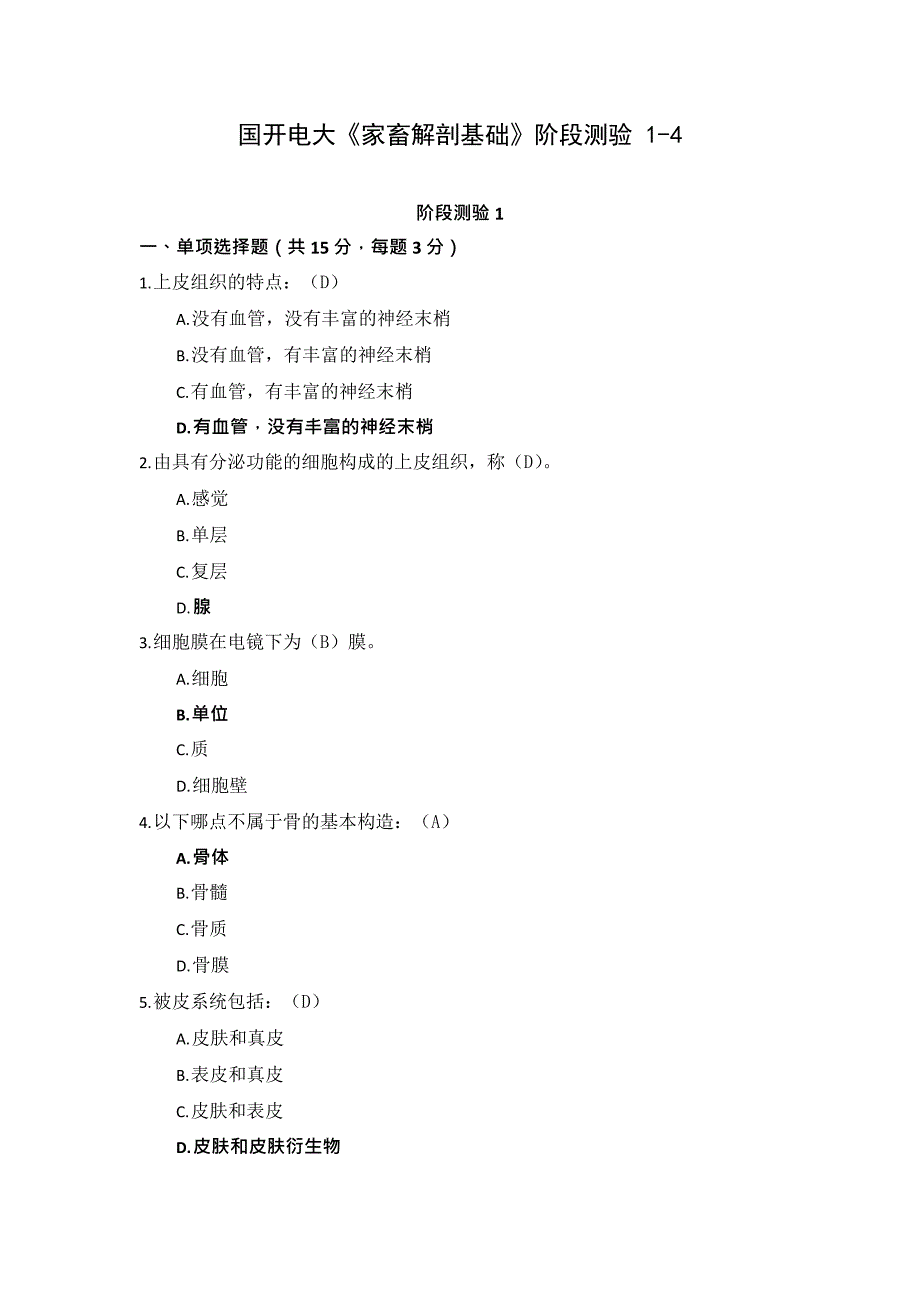 国开电大《家畜解剖》形考作业14_第1页