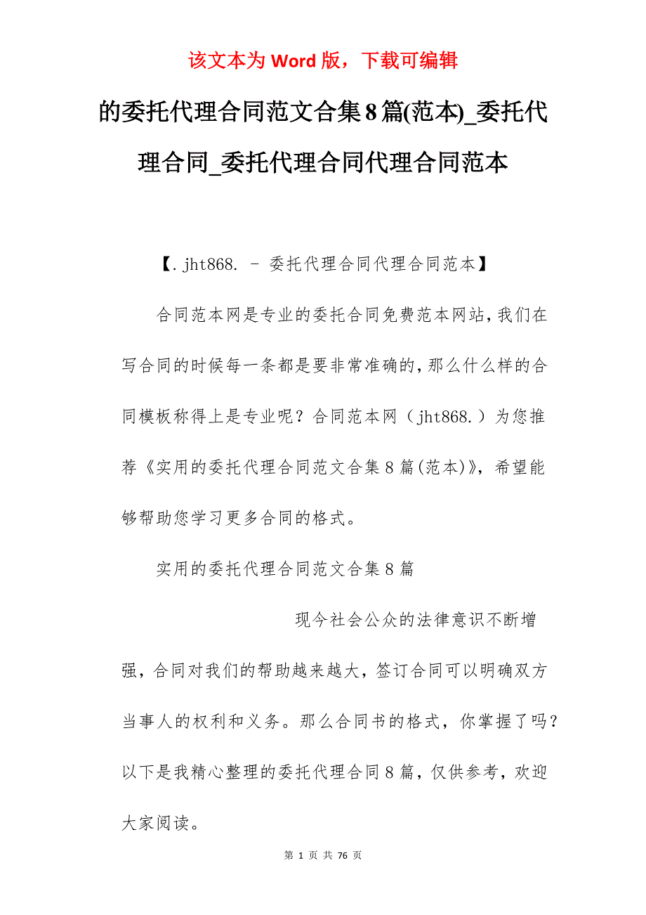 的委托代理合同范文合集8篇(范本)_委托代理合同_委托代理合同代理合同范本_第1页