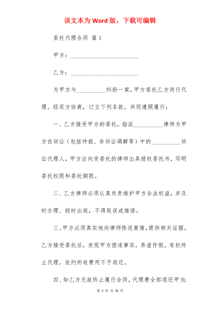 的委托代理合同范文合集8篇(范本)_委托代理合同_委托代理合同代理合同范本_第2页