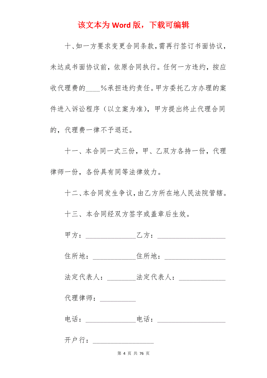 的委托代理合同范文合集8篇(范本)_委托代理合同_委托代理合同代理合同范本_第4页