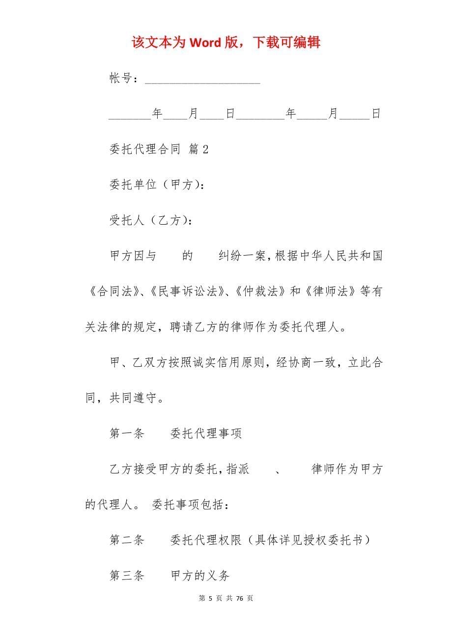 的委托代理合同范文合集8篇(范本)_委托代理合同_委托代理合同代理合同范本_第5页