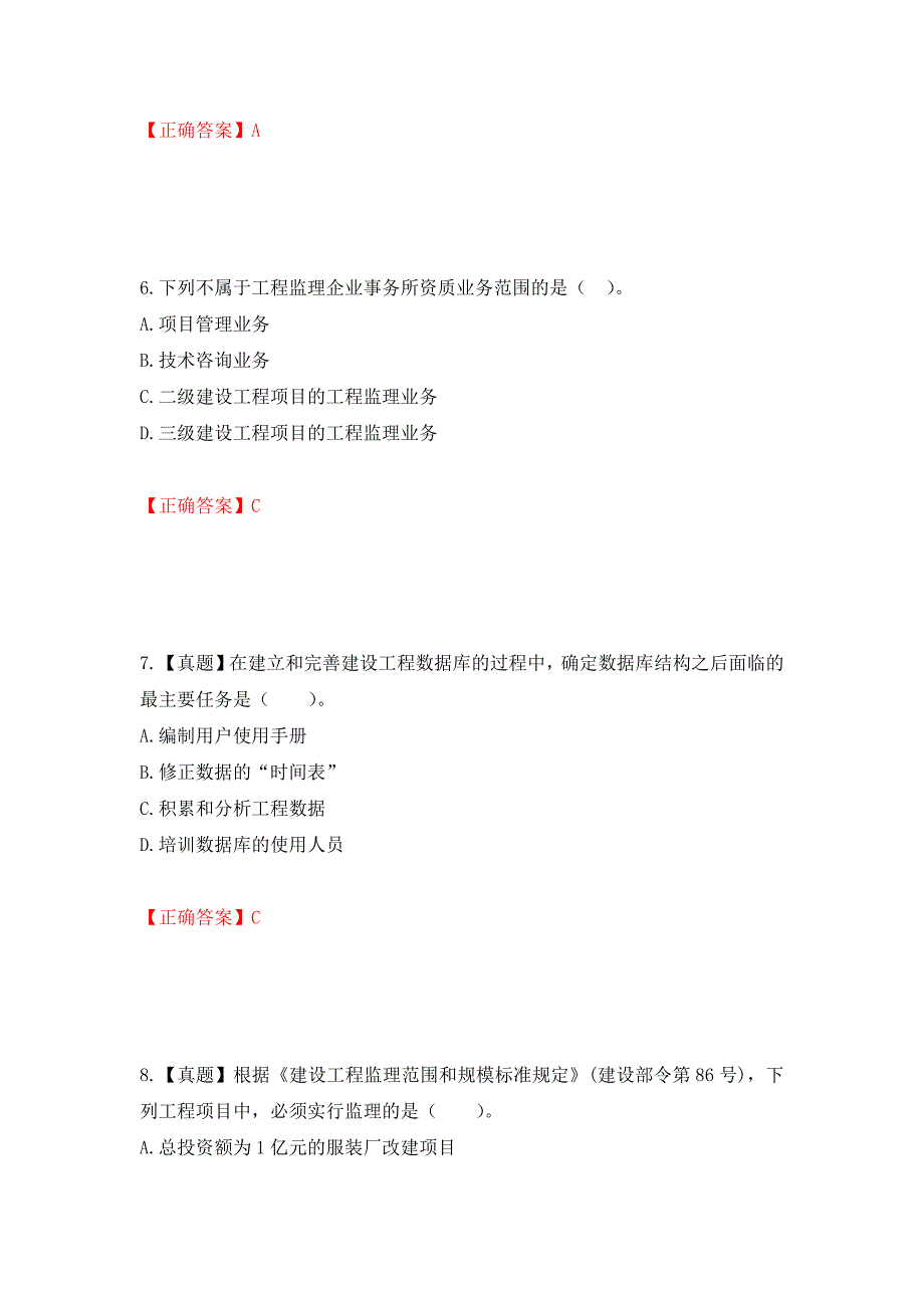 监理工程师《建设工程监理基本理论与相关法规》考试试题强化卷（必考题）及参考答案（第42次）_第3页