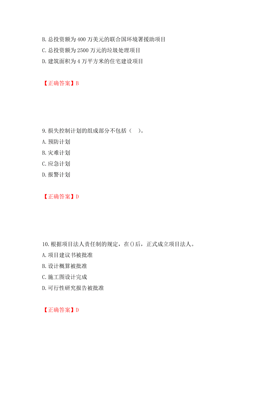 监理工程师《建设工程监理基本理论与相关法规》考试试题强化卷（必考题）及参考答案（第42次）_第4页