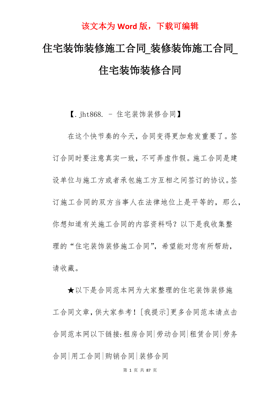 住宅装饰装修施工合同_装修装饰施工合同_住宅装饰装修合同_第1页