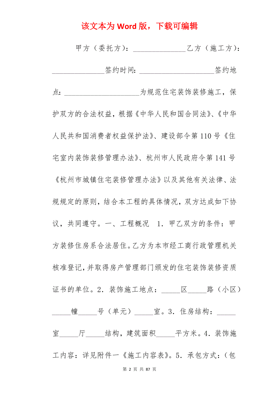 住宅装饰装修施工合同_装修装饰施工合同_住宅装饰装修合同_第2页