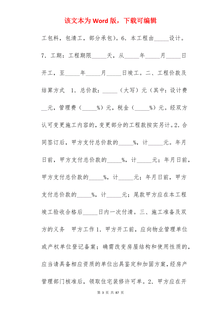 住宅装饰装修施工合同_装修装饰施工合同_住宅装饰装修合同_第3页