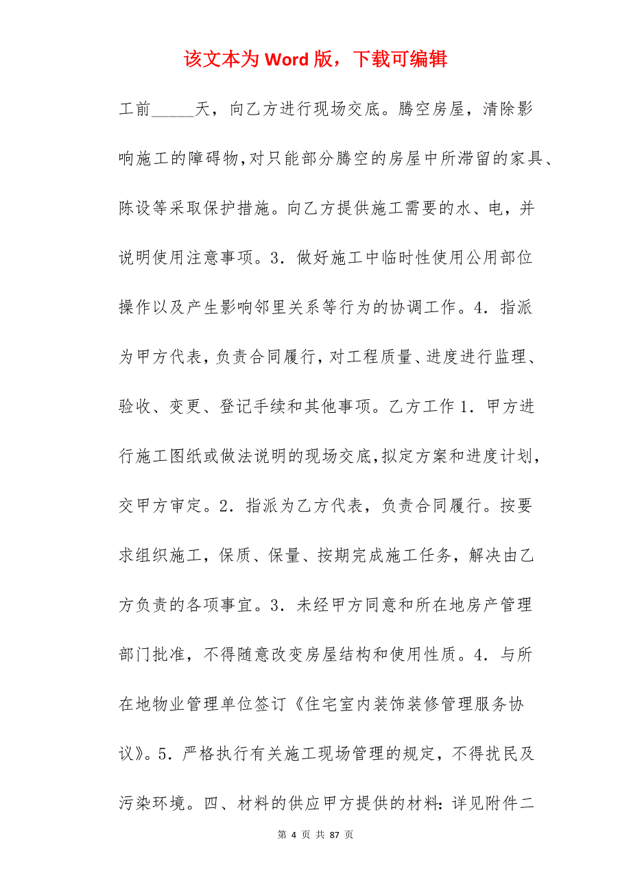 住宅装饰装修施工合同_装修装饰施工合同_住宅装饰装修合同_第4页