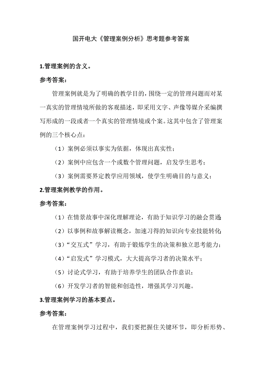 国开电大《管理案例分析》思考题_第1页