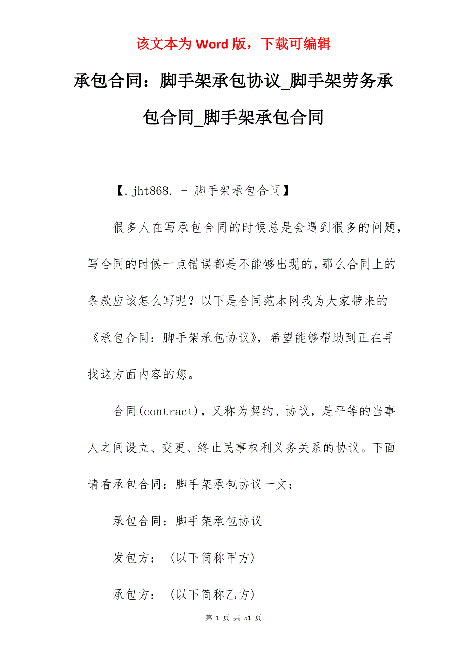 承包合同脚手架承包协议_脚手架劳务承包合同_脚手架承包合同_第1页