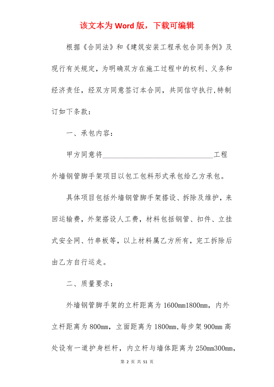 承包合同脚手架承包协议_脚手架劳务承包合同_脚手架承包合同_第2页