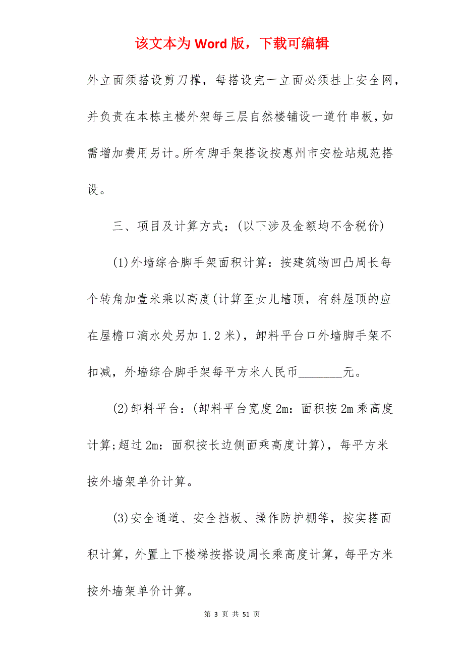 承包合同脚手架承包协议_脚手架劳务承包合同_脚手架承包合同_第3页