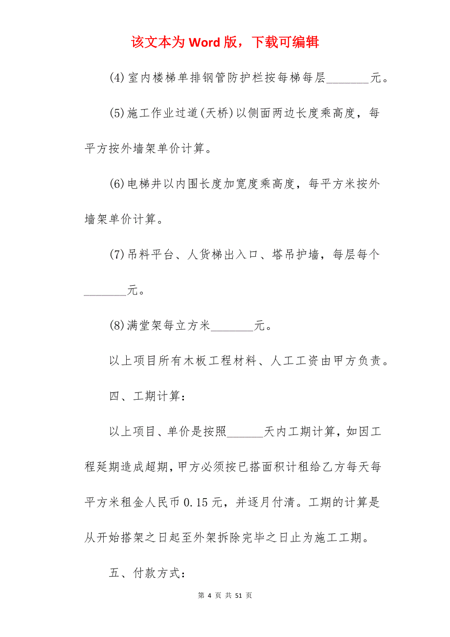 承包合同脚手架承包协议_脚手架劳务承包合同_脚手架承包合同_第4页