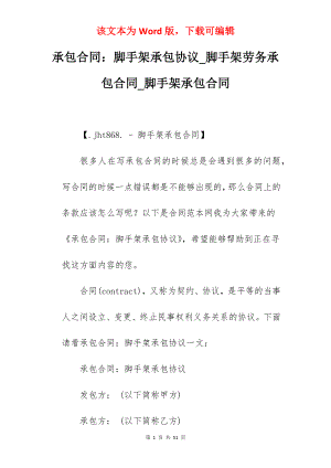 承包合同脚手架承包协议_脚手架劳务承包合同_脚手架承包合同