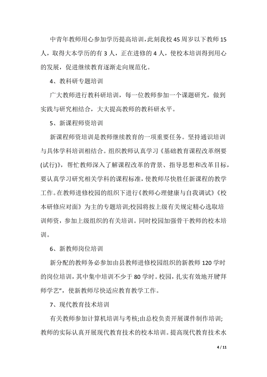 中小学教师继续教育研修总结5篇_第4页