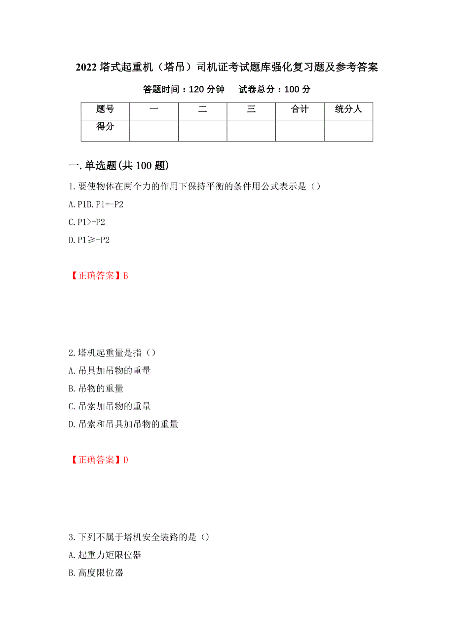 2022塔式起重机（塔吊）司机证考试题库强化复习题及参考答案（第32次）_第1页