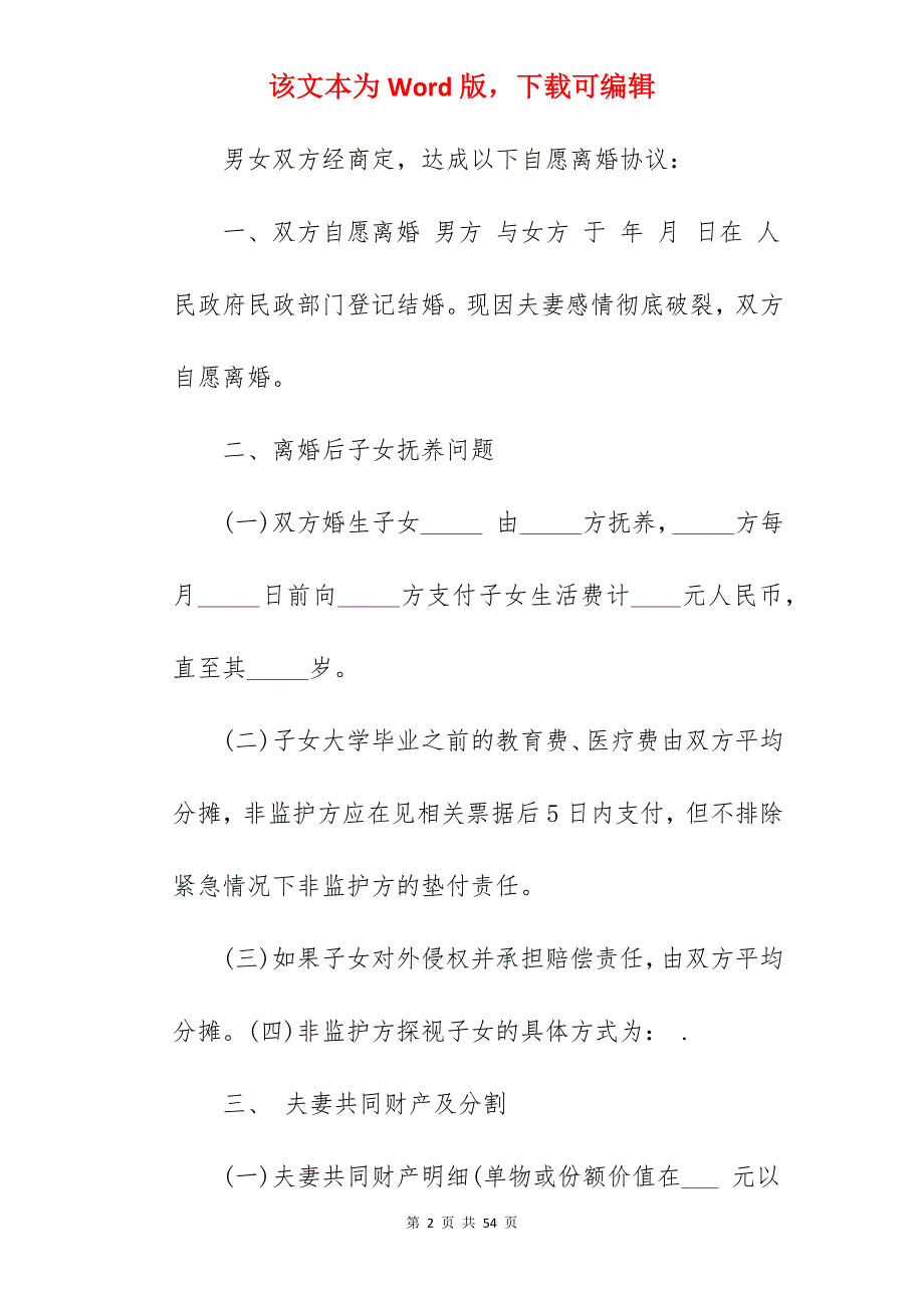 河南离婚协议书范文_离婚协议书范文_离婚协议书范文_第2页