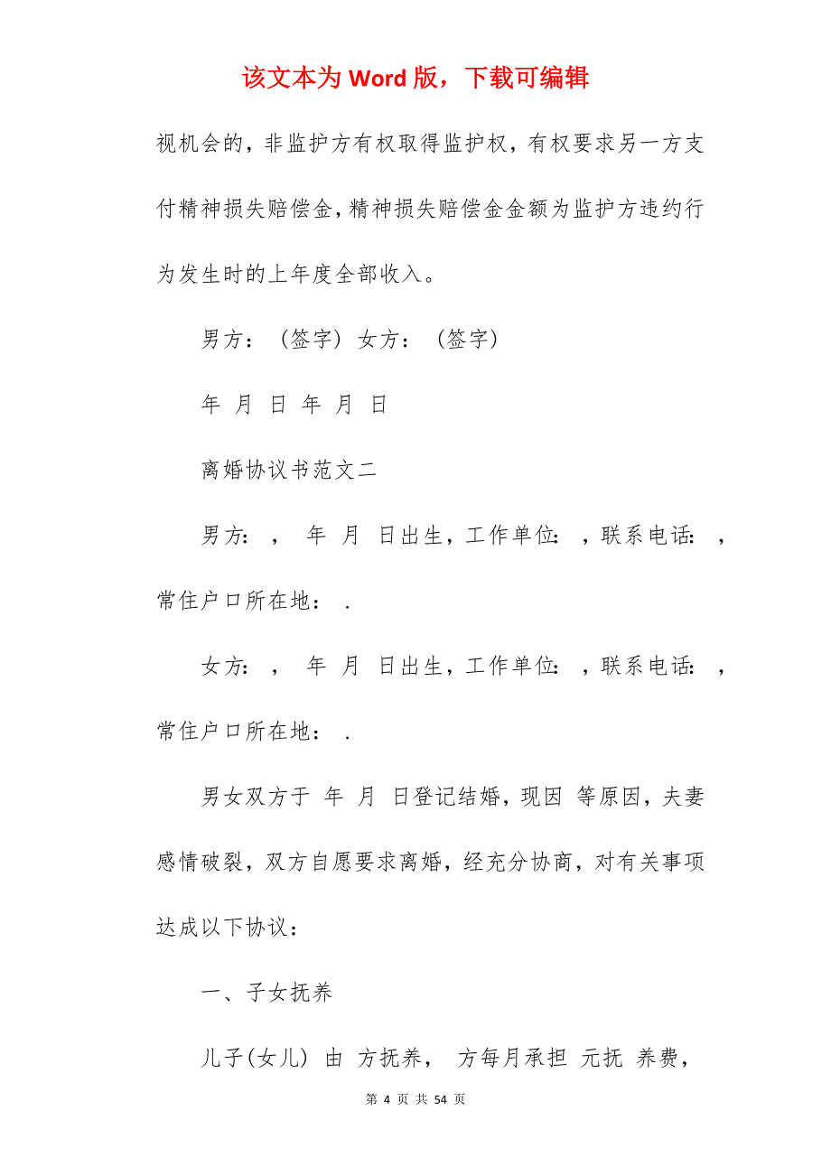 河南离婚协议书范文_离婚协议书范文_离婚协议书范文_第4页