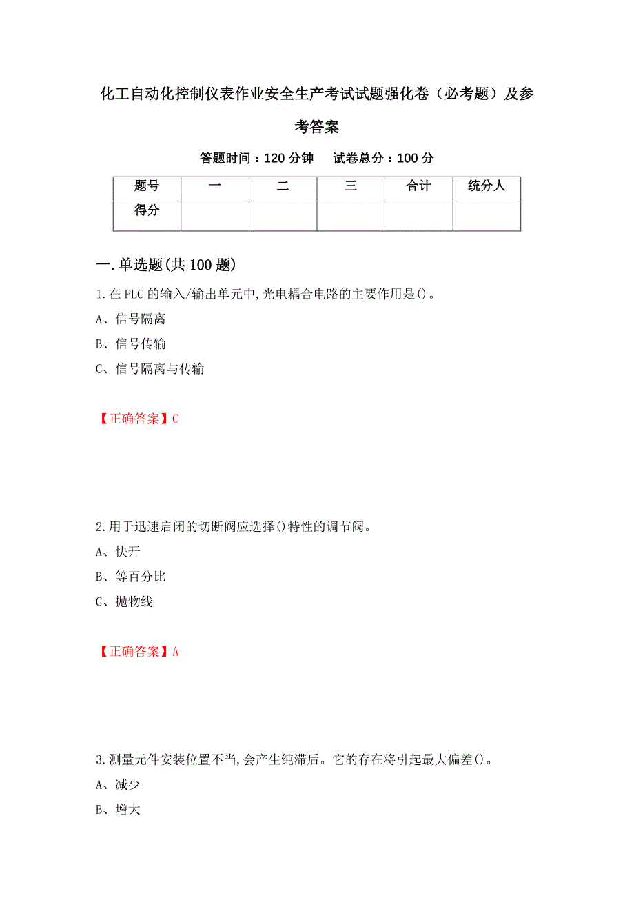 化工自动化控制仪表作业安全生产考试试题强化卷（必考题）及参考答案（22）_第1页