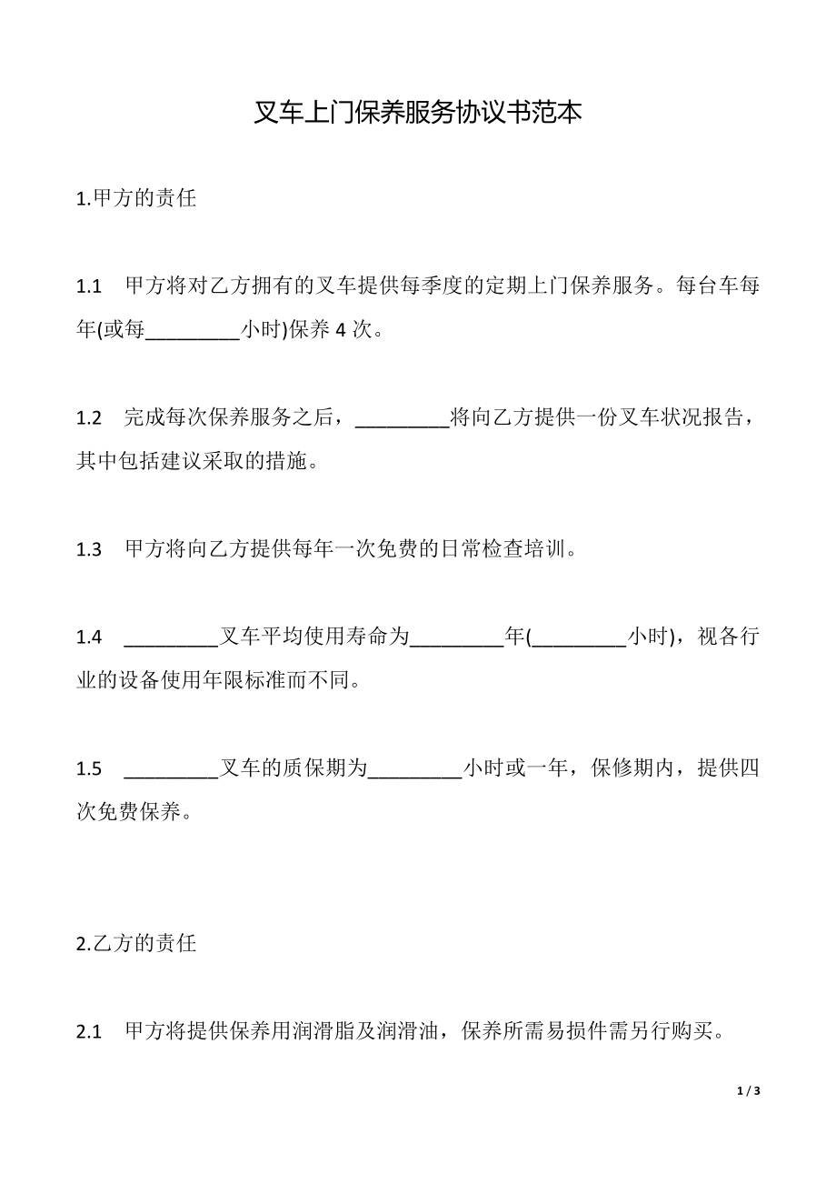 叉车上门保养服务协议书范本【标准版】_第1页