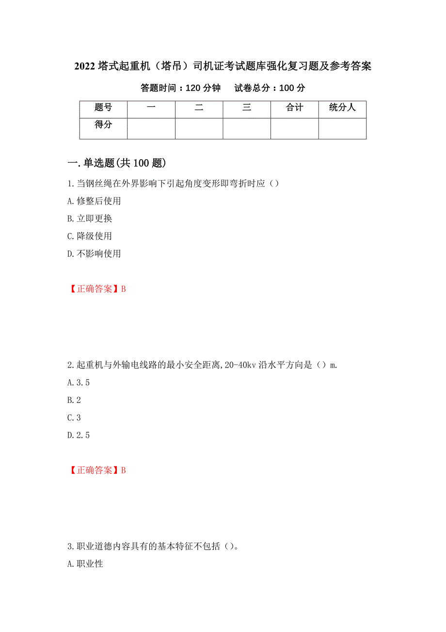 2022塔式起重机（塔吊）司机证考试题库强化复习题及参考答案（第12期）_第1页